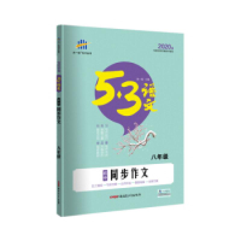 正版新书]五三初中同步作文(八年级)53中考语文专项曲一线科学