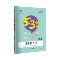 正版新书]五三初中同步作文(八年级)53中考语文专项曲一线科学