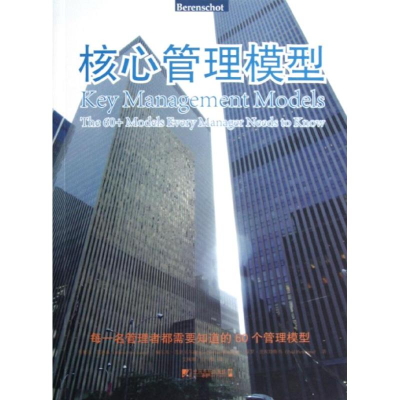 正版新书]核心管理模型范阿森9787509209257