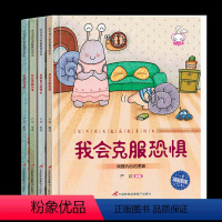 [正版]宝贝成长家庭教育绘本C 全4册 我会克服恐惧 发现自己的特长 我会摆脱失落 我有责任感 家庭教育情绪管理绘本启