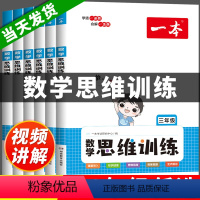 [单本]数学思维训练|全国通用 小学一年级 [正版]2023 一本数学思维训练 小学奥数举一反三创新思维训练题全脑开发一