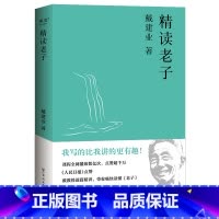 [正版]戴建业精读老子 戴建业 道德经 轻松读懂《老子》古典文学 戴建业文集 出品