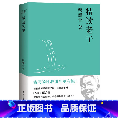 [正版]戴建业精读老子 戴建业 道德经 轻松读懂《老子》古典文学 戴建业文集 出品
