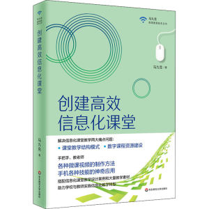 [M]创建高效信息化课堂-9787576006704