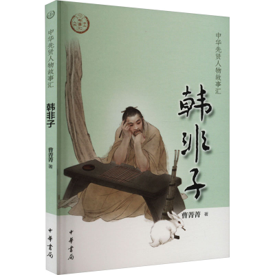 醉染图书韩非子9787101158014