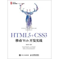 正版新书]HTML5+CSS3移动Web开发实战陈承欢9787115502452
