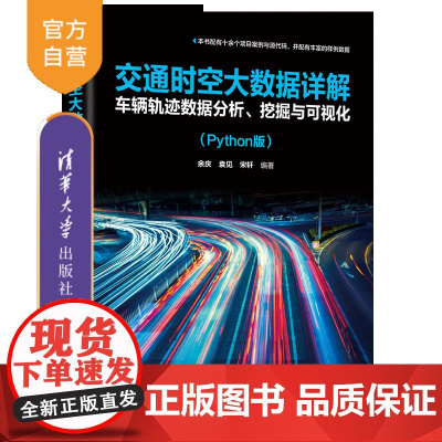 [正版新书]交通时空大数据详解:车辆轨迹数据分析、挖掘与可视化(Python版) 余庆、袁见、宋轩 清华大学出版社 数据