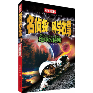 [M]地球的秘密-9787534175428