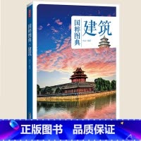 [正版] 建筑 国粹图典 中国传统建筑历史发展过程 建筑形态古建筑知识 中国传统文化*实物图片古画手绘图解读文化生