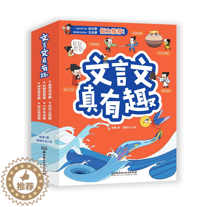 [醉染正版]文言文真有趣全6册小学一三年级四五到六年级文言文阅读理解注释译帮助孩子应对考试漫画版古文课外书阅读书籍绘本青
