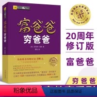 [正版]穷爸爸富爸爸原版书全套全集少儿版儿童版青少年版富爸爸穷爸爸罗伯特现金流游戏穷爸爸与富爸爸少儿财商启蒙书财富自由
