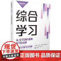 新课堂学习译丛:综合学习:从STEM迈向STEAM