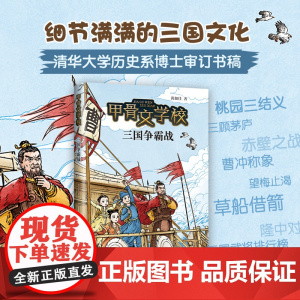 甲骨文学校系列新作 三国争霸战 回到建安十三年,化身曹操小谋士,参与三国“谍战”,力挽争霸之局!这才是真正有趣的大语文!