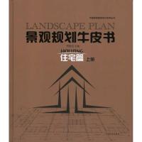 正版新书]景观规划牛皮书——住宅篇(上)樊思亮9787503862083