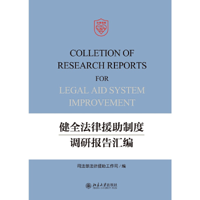 正版新书]健全法律援助制度调研报告汇编司法部法律援助工作司编