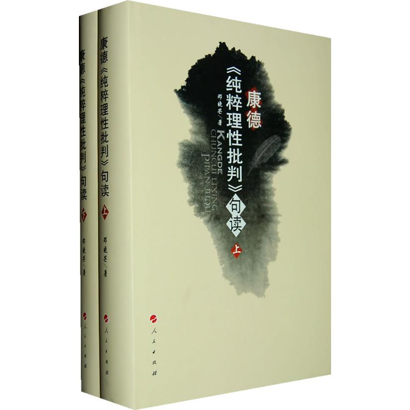 醉染图书康德《纯粹理批判》句读(上下)9787010079257