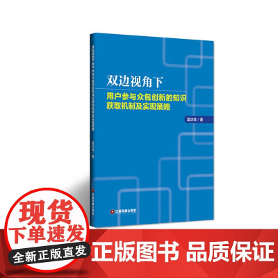 双边视角下用户参与众包创新的知识获取机制及实现策略