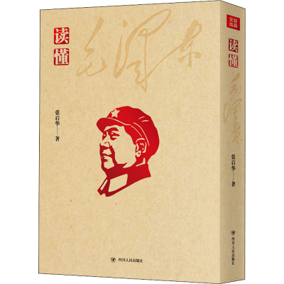 醉染图书读懂毛9787220088247