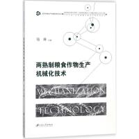 正版新书]两熟制粮食作物生产机械化技术骆琳9787568407229