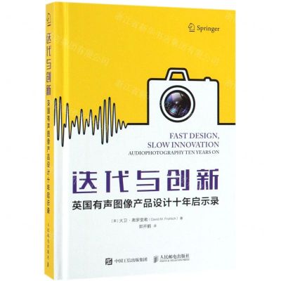 [M]迭代与创新(英国有声图像产品设计十年启示录)(精)-9787115503213
