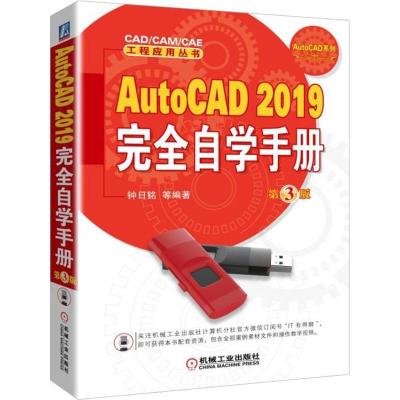 正版新书]AutoCAD 2019完全自学手册 第3版钟日铭9787111608660