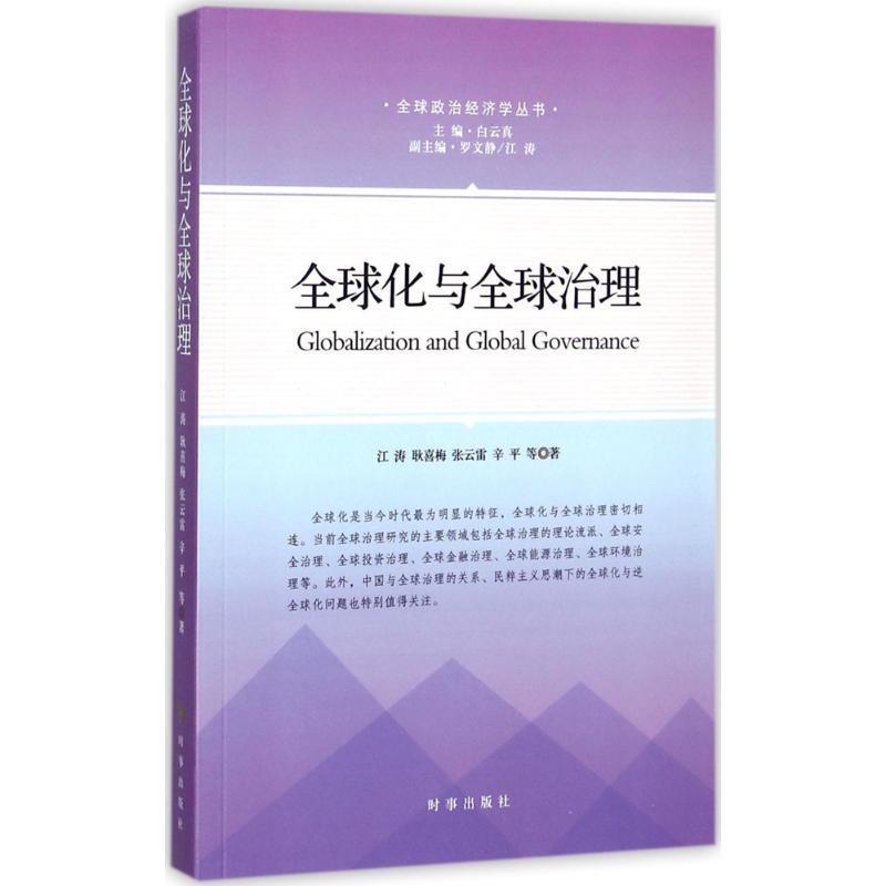 正版新书]全球化与全球治理江涛9787519501327