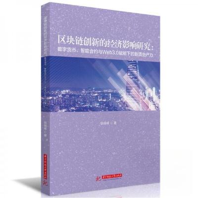 正版新书]区块链创新的经济影响研究:数字货币、智能合约与Web3