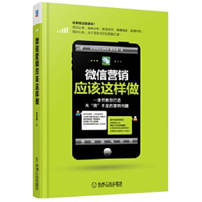 正版新书]微信营销应该这样做夏雪峰9787111450245