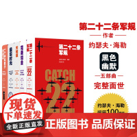 约瑟夫海勒经典小说作品5册套装第二十二条军规+完美如金+天知道+最后时光+一个中年男子的苦闷黑色幽默五部曲中文版译林出版