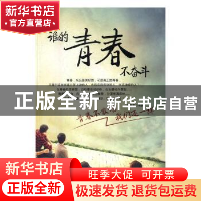 正版 谁的青春不奋斗 李晓霞编著 吉林文史出版社 9787547240335