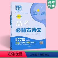 新高考[古诗文72篇] 高中通用 [正版]2024高考背古诗文72篇 高考古诗文背64+16篇含理解性默写古代文化常识古