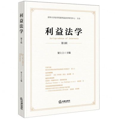 [N]利益法学(第1辑)-9787519785987
