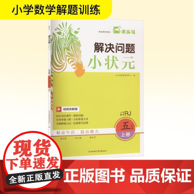 解决问题小状元 小学数学 五年级 上册 RJ 视频讲解版 木头马教育研究中心 编 小学教辅文教 正版图书籍 鹭江出版社