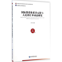 [M]国际货币体系多元化与人民币汇率动态研究-9787509633717