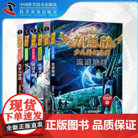 出版社自营]刘慈欣少儿科幻系列全六册 流浪地球正版书籍科幻小说612岁小学生科幻文学写给儿童的科幻文学故事课外阅读科普小