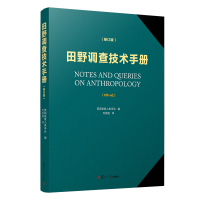 正版新书]田野调查技术手册(修订版)何国强9787309145960