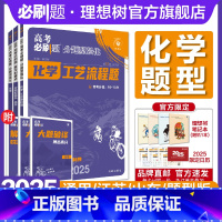 化学[2本套] 通用版 [正版]理想树2025新高考必刷题分题型强化 化学选择题单选不定项 化学工艺流程题高三真题模拟总