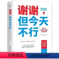 [正版] 谢谢但今天不行 66个自我疗愈的生活哲理 人生哲学通俗读物 自我实现自我疗愈手册 励志成功心理类书籍 978