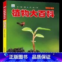 [选3件39元]植物百科 [正版]抖音同款世界兵器大百科全书注音版儿童小学生古代武器大全书籍中国军事枪械绘本科普小百科读