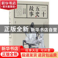 正版 二十五史故事 廖敏编著 江西美术出版社 9787548059875 书籍