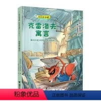 克雷洛夫寓言(3下思维导图版)/快乐读书吧 [正版]克雷洛夫寓言3三年级下册快乐读书吧系列思维导图版 小学生课外阅读小说