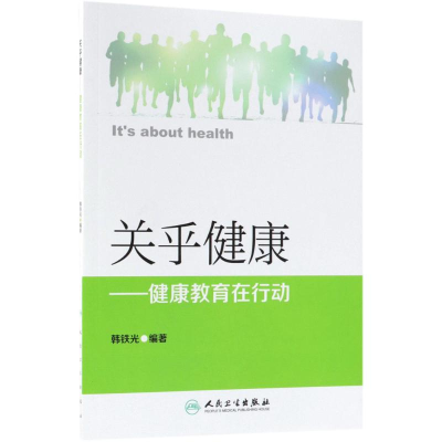 醉染图书关乎健康9787117264303