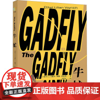 正版 牛虻 9787574900875 花城出版社 (爱尔兰)艾捷儿·丽莲·伏尼契 著 方华文 译