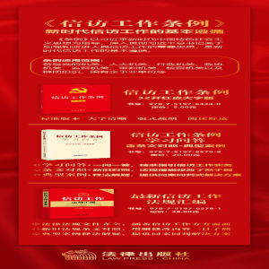[M]信访工作条例学习问答 含条文对照·典型案例-9787519765798