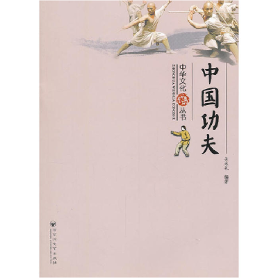 正版新书]中华文化丛书—中国功夫关永礼 编著9787550003705