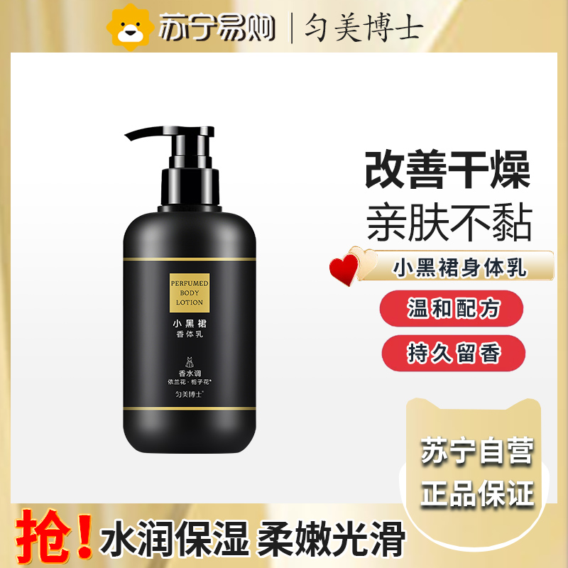 匀美博士小黑裙香体乳300g 保湿滋润皮肤干燥补水秋冬润肤乳
