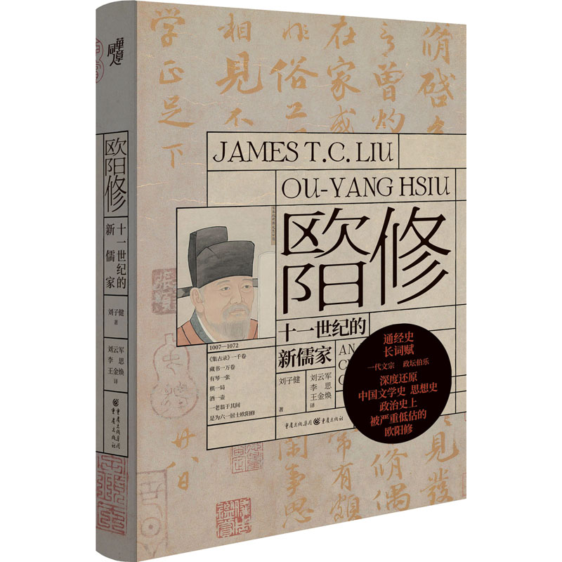 [M]欧阳修 十一世纪的新儒家 刘子健 著 刘云军,李思,王金焕 译 -9787229166472