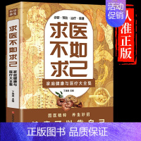 [正版]求医不如求己原著家庭健康与医疗大全集常见病防治中老年保健家庭医生 常见病情解析诊断治疗预防 中医养生入门书籍