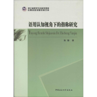 正版新书]语用认知视角下的指称研究陈静9787516137277