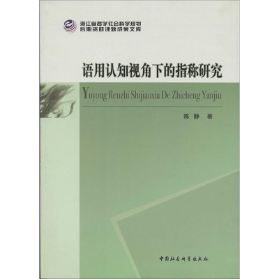 正版新书]语用认知视角下的指称研究陈静9787516137277